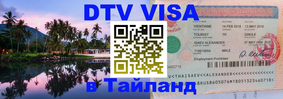 DTV виза Тайланд 